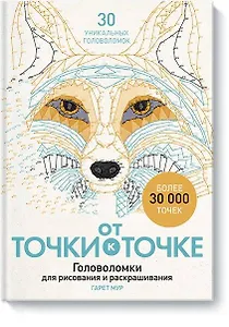 От точки к точке. Головоломки для рисования и раскрашивания