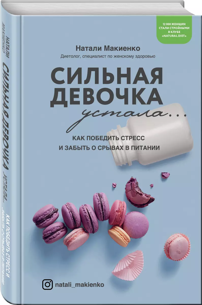 Сильная девочка устала... Как победить стресс, отлично выглядеть и забыть о  срывах в питании (Натали Макиенко) - купить книгу с доставкой в ...