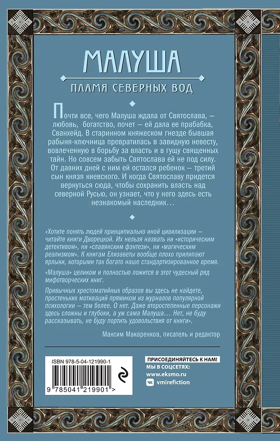 Книга Малуша. Пламя северных вод (Елизавета Дворецкая) — 2