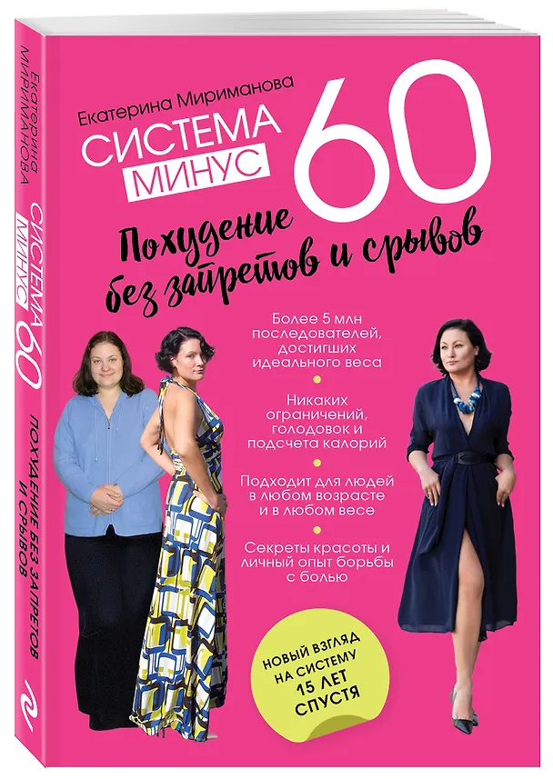 Книга Система минус 60. Похудение без запретов и срывов (Екатерина Мириманова) — 4