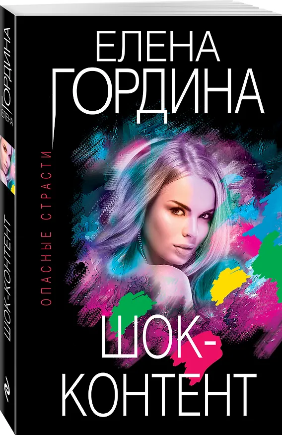 Книга Шок-контент (Елена Гордина) — 4