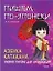 Пишем по-японски. Азбука Катакана: учебное пособие для начинающих — 2198382 — 1