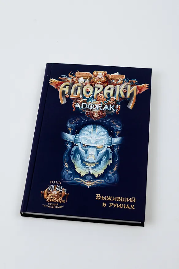 Книга Адораки. Выживший в руинах (Го Ни) — 10