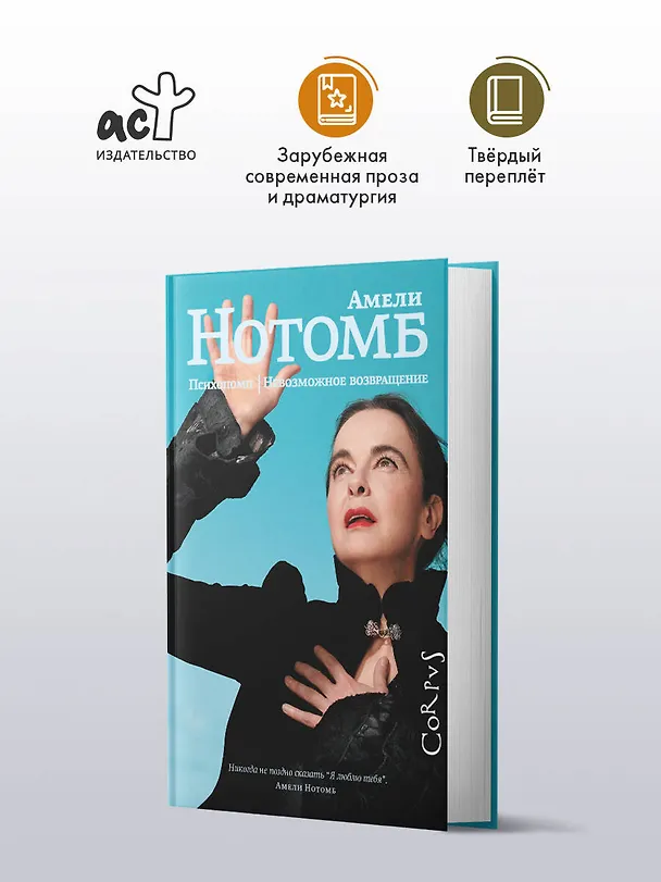 Книга Психопомп. Невозможное возвращение (Амели Нотомб) — 5