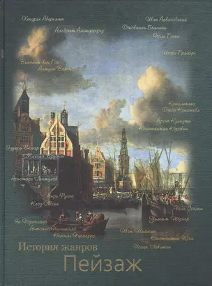 Пейзаж История жанров (альбом). Богемская К. (Клуб 36.6) — 1661949 — 1