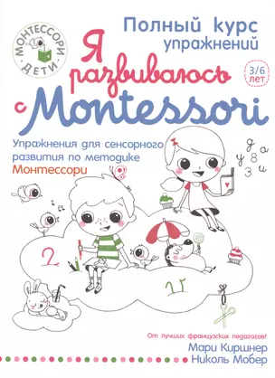 Я развиваюсь с Montessori — 2497342 — 1