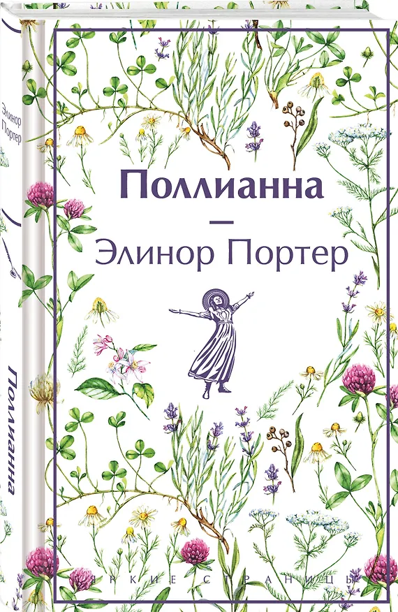 Книга Игра в радость: Поллианна (комплект из 2 книг: Поллианна и Поллианна взрослеет) () — 6