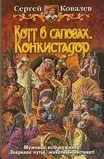 Котт в сапогах. Конкистадор: Фантастический роман — 2187140 — 1