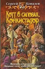Книга Котт в сапогах. Конкистадор: Фантастический роман (Сергей Ковалев) — 1