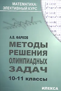 Методы решения олимпиадных задач 10-11 кл. (+2 изд.) (мМатЭК) Фарков