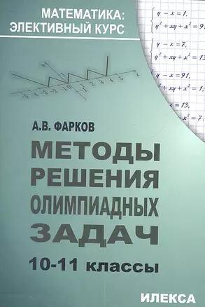 Методы решения олимпиадных задач 10-11 кл. (+2 изд.) (мМатЭК) Фарков — 2310466 — 1