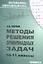 Методы решения олимпиадных задач 10-11 кл. (+2 изд.) (мМатЭК) Фарков — 2310466 — 1