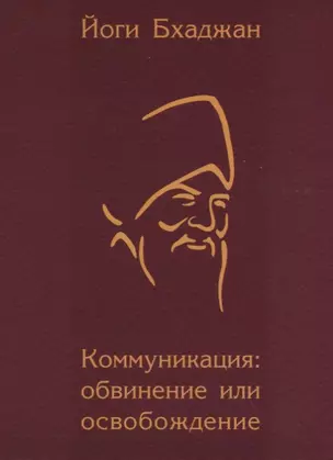 Коммуникация: обвинение или освобождение — 2700057 — 1