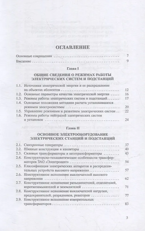 Книга Современные электрические подстанции: учебное пособие (Юрий Сибикин) — 2