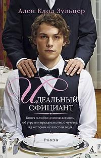 Книга Идеальный официант (Ален Зульцер) — 1