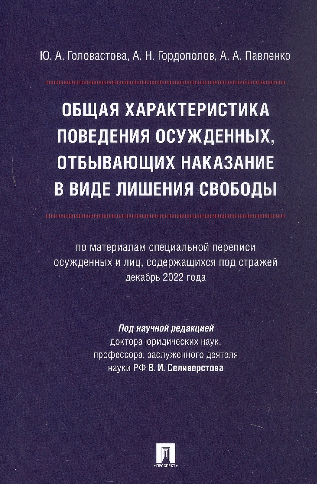 

Общая характеристика поведения осужденных, отбывающих наказание в виде лишения свободы (по материалам специальной переписи осужденных и лиц, содержащихся под стражей, декабрь 2022 года). Монография