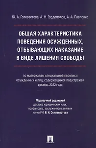 Общая характеристика поведения осужденных, отбывающих наказание в виде лишения свободы (по материалам специальной переписи осужденных и лиц, содержащихся под стражей, декабрь 2022 года). Монография