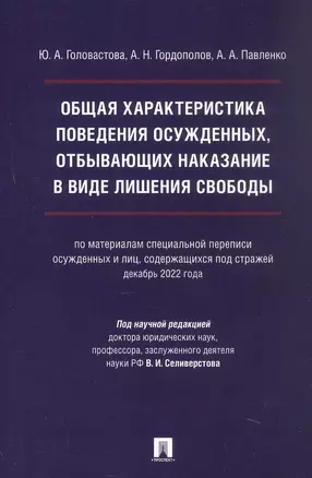 Общая характеристика поведения осужденных, отбывающих наказание в виде лишения свободы (по материалам специальной переписи осужденных и лиц, содержащихся под стражей, декабрь 2022 года). Монография — 3062430 — 1