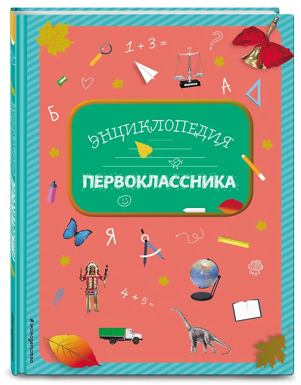 Книга Энциклопедия первоклассника (Элина Голубева) — 4