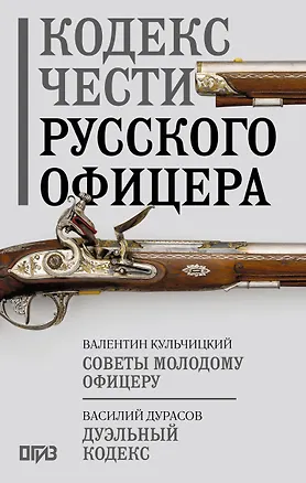 Книга Кодекс чести русского офицера (Валентин Кульчицкий, Василий Дурасов)
