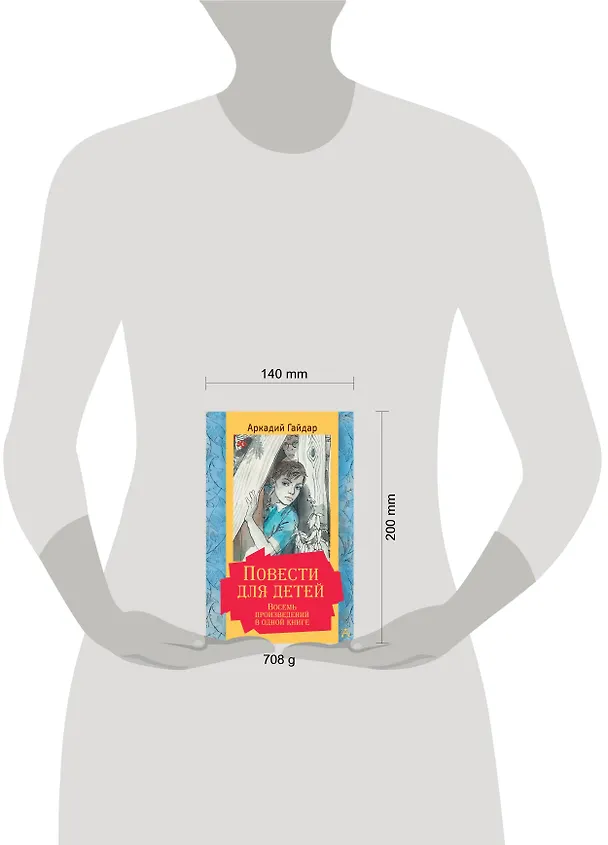 Книга Повести для детей. Восемь произведений в одной книге (Аркадий Гайдар) — 4