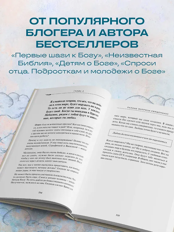 Книга Спроси отца! О Боге, духовной жизни и церковных обычаях (Павел Островский) — 10