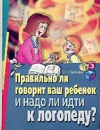 Книга Правильно ли говорит ваш ребенок и надо ли идти к логопеду? (Ольга Грибова)