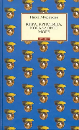 Кира, Кристина, Коралловое море: роман — 2247199 — 1