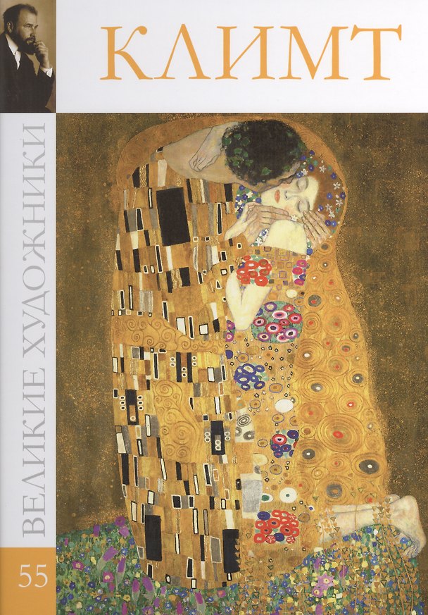 Книга Великие художники т.55 Климт (Дарья Перова) — 1