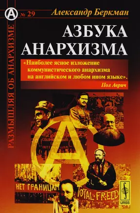 Азбука анархизма Пер. с англ. (мРобА) (№29) Беркман — 2604834 — 1