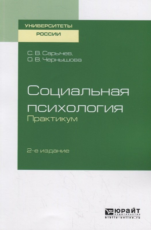 Книга Социальная психология Практикум Уч. пос. (2 изд.) (мУР) Сарычев (ФГОС) () — 1