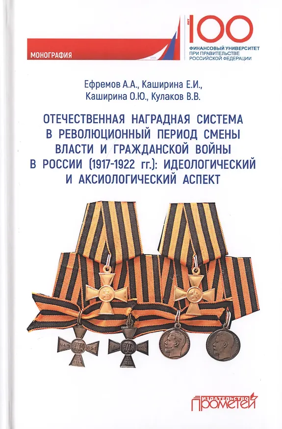 Книга Отечественная наградная система в революционный период смены власти и гражданской войны в России (1917-1922 гг.): идеологический и аксиологический аспект: Монография () — 1