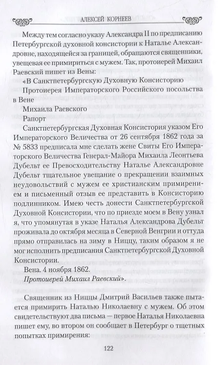 Книга "Счастье будет зависеть от нее..." Судьба дочери и зятя Пушкина. Любовные драмы (Алексей Корнеев) — 3