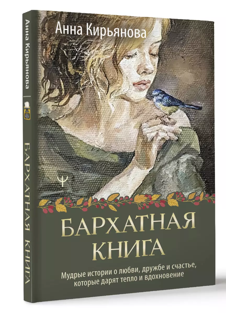 Бархатная книга. Мудрые истории о любви, дружбе и счастье, которые дарят  тепло и вдохновение (Анна Кирьянова) - купить книгу с доставкой в  интернет-магазине «Читай-город». ISBN: 978-5-17-161758-5