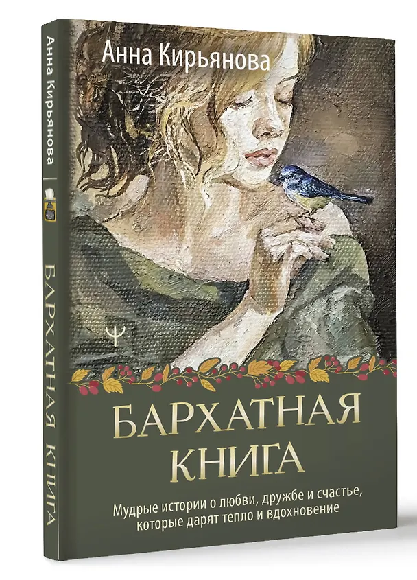 Книга Бархатная книга. Мудрые истории о любви, дружбе и счастье, которые дарят тепло и вдохновение (Анна Кирьянова) — 4