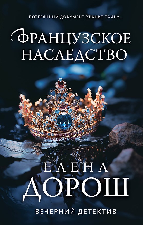 Книга Французское наследство (Елена Дорош) — 1