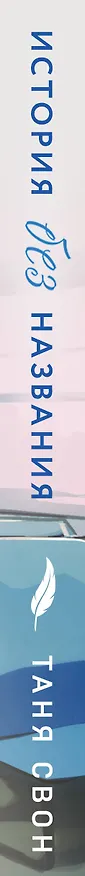 Книга История без названия (Таня Свон) — 3