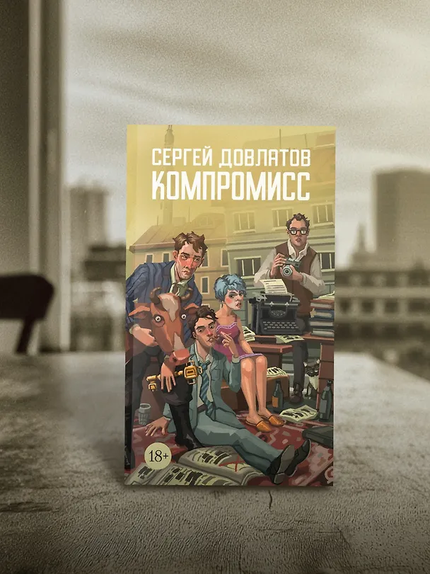 Книга Компромисс (Сергей Довлатов) — 7