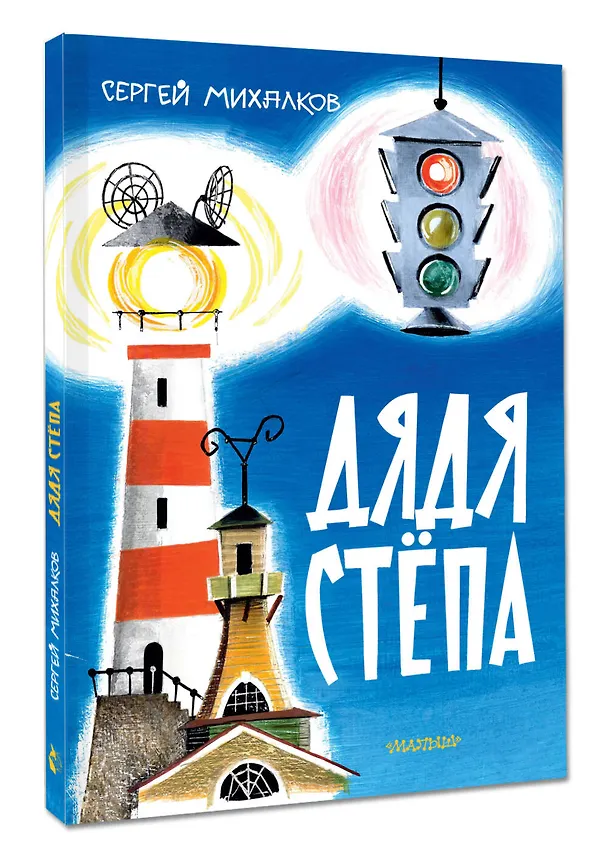 Книга Дядя Стёпа. Рис. В. Курчевского и Н. Серебрякова (Сергей Михалков) — 4