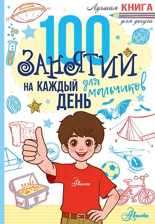 Книга 100 занятий для мальчиков на каждый день ()