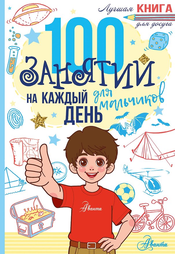 Книга 100 занятий для мальчиков на каждый день () — 1