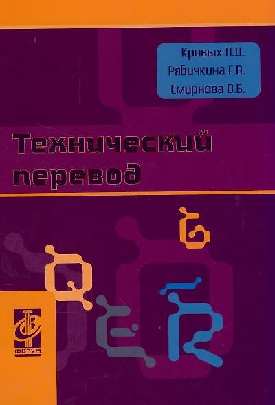 Книга Технический перевод: Учебно-методическое пособие (Людмила Кривых) — 1