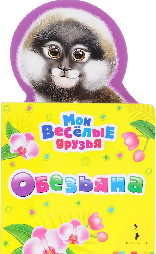 Книга Обезьяна (Наталия Волкова) — 1
