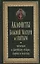 Акафисты Божией Матери и святым Читаемые в житейских нуждах скорбях и болезнях (Преображенский) — 2731259 — 1