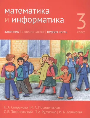 Книга Математика и информатика. 3 класс. Задачник в шести частях. Часть 1 ()