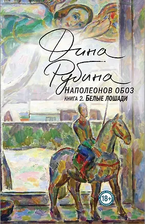 Книга Наполеонов обоз. Книга 2: Белые лошади (Дина Рубина)