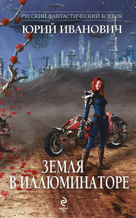 Книга Земля в иллюминаторе (Юрий Иванович) — 1