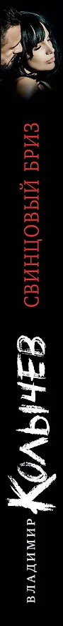 Книга Свинцовый бриз (Владимир Колычев) — 3