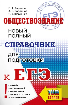 Книга ЕГЭ. Обществознание. Новый полный справочник для подготовки к ЕГЭ (Пётр Баранов, Александр Воронцов, Сергей Шевченко)