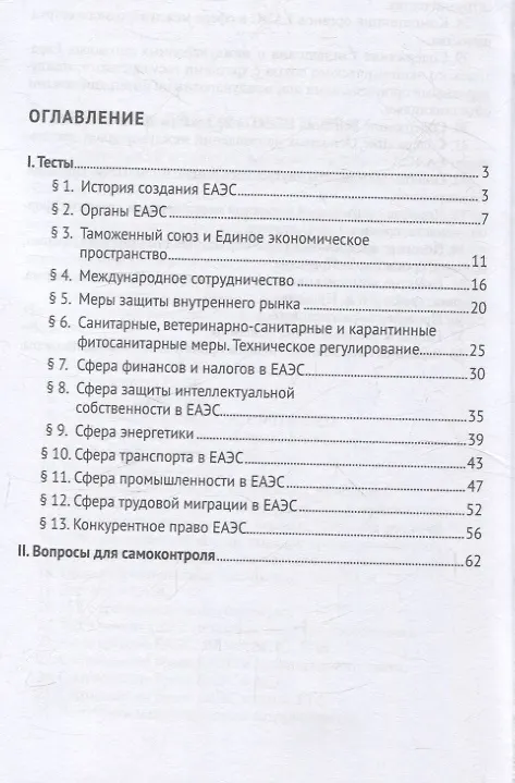 Книга Право ЕАЭС. Практикум. (Наталья Ищенко, Наталья Мазаева, Марианна Салия) — 3